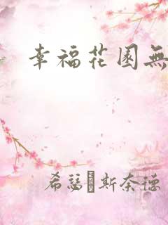 幸福花园无m版