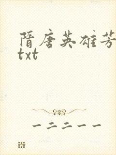 隋唐英雄芳名谱txt