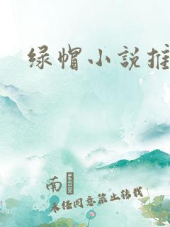 绿帽小说推荐