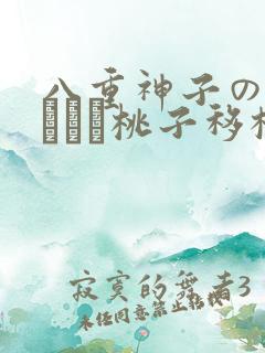 八重神子の俘虏ゲーム桃子移植