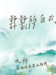 静静的自我改造计划17