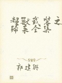 超兽武装之王者归来全集