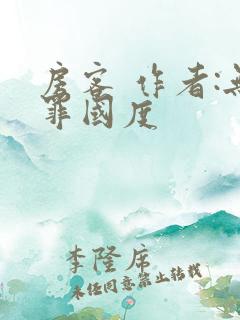 房客 作者:无罪国度