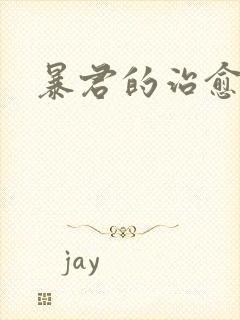 暴君的治愈指南