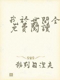 我于世间全无敌免费阅读