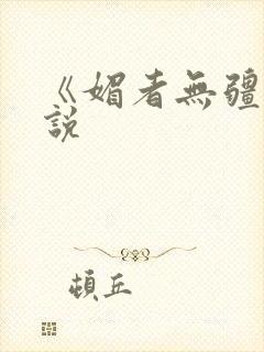 《媚者无疆》小说