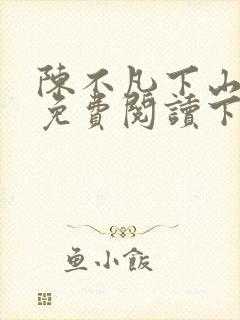 陈不凡下山小说免费阅读下载