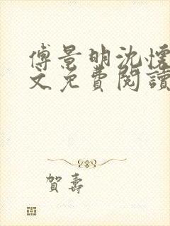 傅景明沈怀妆全文免费阅读