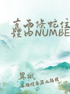 有两条蛇住在我体内NUMBER7