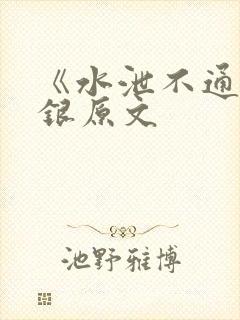 《水泄不通》金银原文
