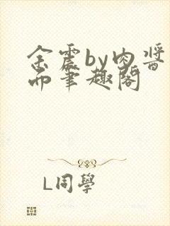 余震by肉酱意面笔趣阁