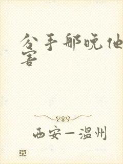 分手那晚他好厉害