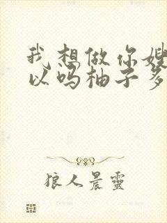 我想做你嫂子可以吗柚子多肉免费