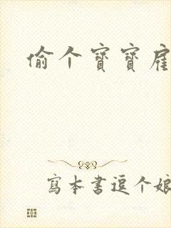 偷个宝宝雇个爹