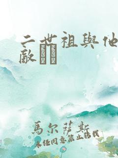 二世祖与他的情敌　　