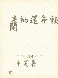 老衲还年轻笔趣阁