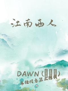 江南西人