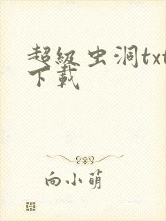 超级虫洞txt下载