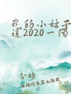 我的小姑子的味道2020一独狼