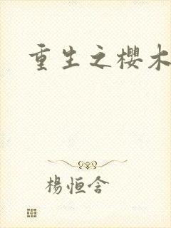 重生之樱木花道