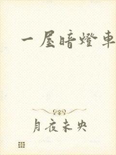 一屋暗灯车扩写