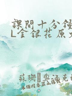 课间十分钟TXL金银花原文