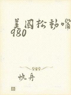 美国松动嘴唇1980