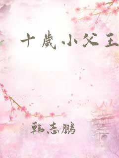 十岁小父王