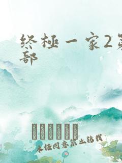 终极一家2第二部