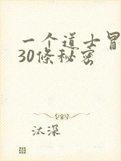 一个道士冒死说30条秘密