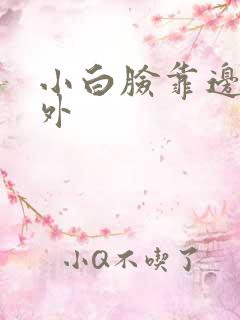 小白脸靠边站番外