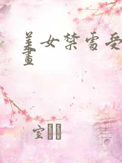 美女禁处受辱漫画