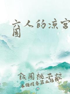 六人的凉宫春日团