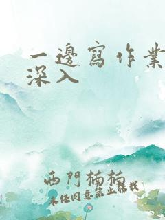 一边写作业一边深入