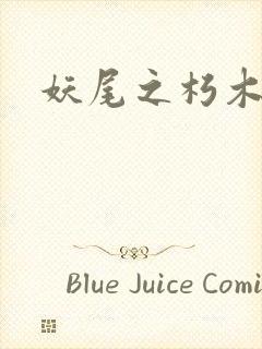 妖尾之朽木白哉