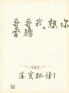 哥哥我想你的大香肠