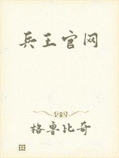 兵王官网