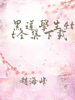 黑道学生4txt全集下载
