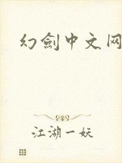 幻剑中文网
