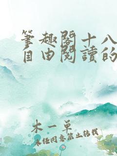 笔趣阁十八书屋自由阅读的小说