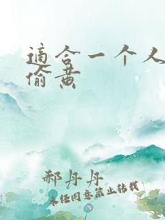 适合一个人晚上偷黄