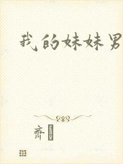 我的妹妹男朋友