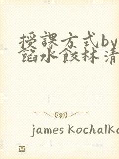 授课方式by肉馅水饺林清