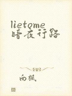 lietome暗夜行路