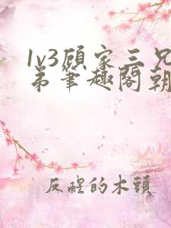 1v3顾家三兄弟笔趣阁朝森