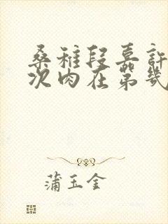 桑稚段嘉许第一次肉在第几章