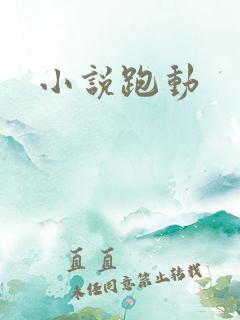 小说跑动
