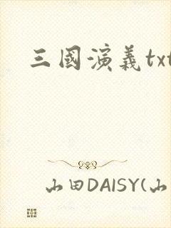三国演义txt