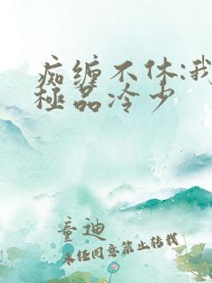 痴缠不休:我的极品冷少