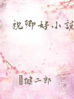 祝卿好小说